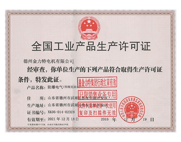 全國工業(yè)產(chǎn)品生產(chǎn)許可證