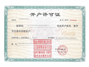 開戶許可證