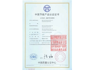 中國節(jié)能產(chǎn)品認(rèn)證證書
