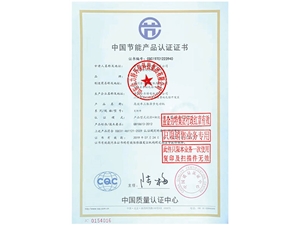 中國節能產品認證證書