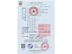 消防產(chǎn)品認(rèn)證證書