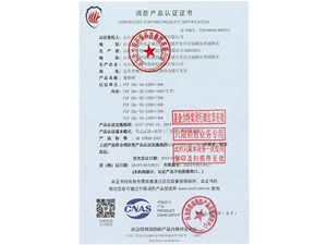 消防產(chǎn)品認(rèn)證證書